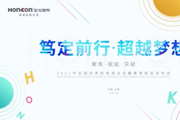 篤定前行·超越夢(mèng)想|2021年全國(guó)優(yōu)秀經(jīng)銷(xiāo)商會(huì)議暨春季新品發(fā)布會(huì)圓滿成功